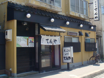 宝来町 天ぷら てんや 外観