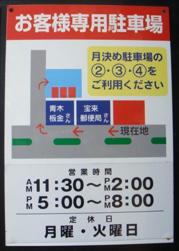 宝来町　天ぷら てんや　駐車場の場所