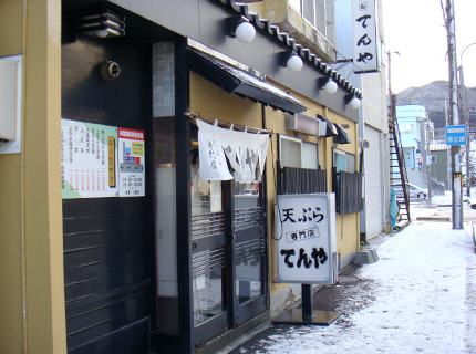 宝来町 天ぷら てんや 外観