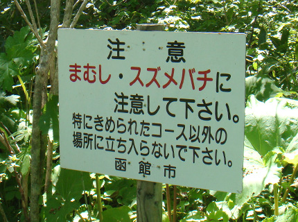 函館山　登山　旧登山道コース　注意看板