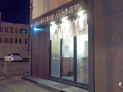  846　ハチヨンロク　製麺所　ラーメン　函館　富岡町　外観