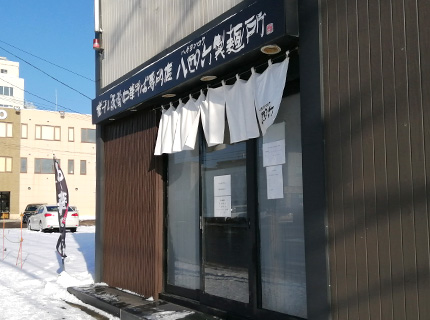 846　ハチヨンロク　製麺所　ラーメン　函館　富岡町　外観