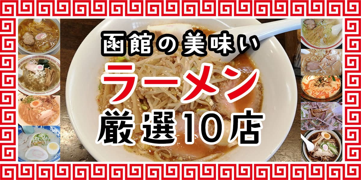 函館で食べ歩くこと20年。美味すぎるラーメン厳選10店 | 函館グルメブログ・函データ