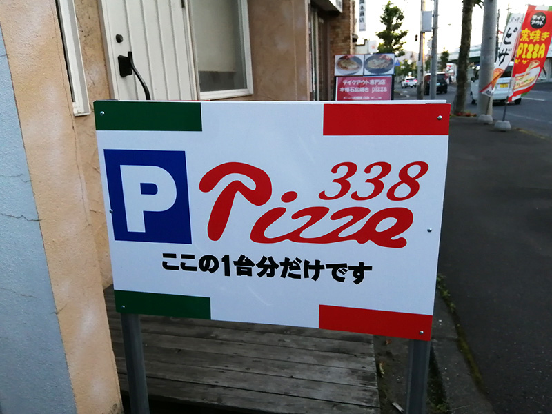 Pizza338　ピザ338　P　駐車場
