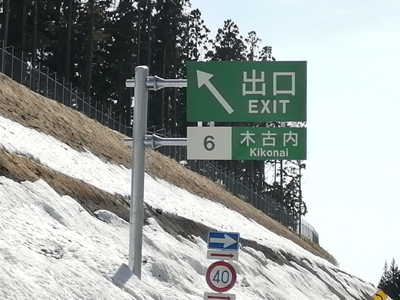 函館・江差自動車道　出口
