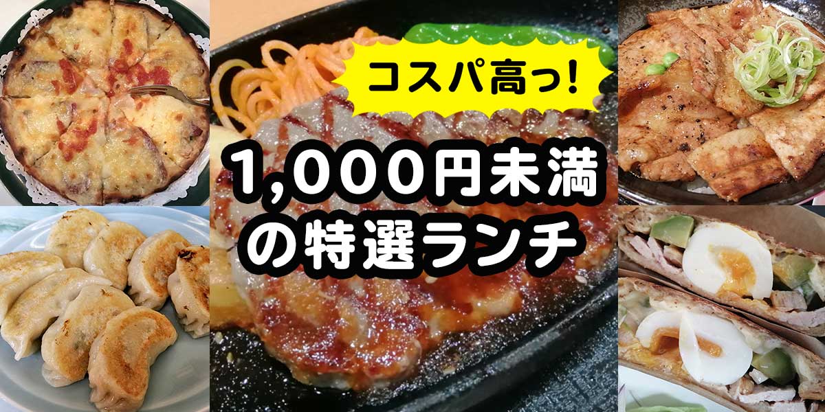 予算1,000円未満〜おすすめの函館の特選ランチ