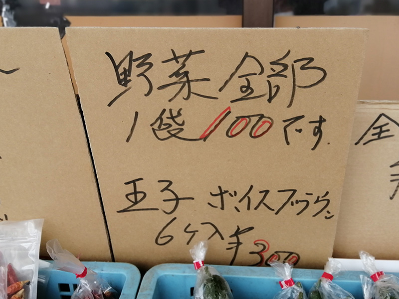 三八飯店　浜ちゃんぽん　長万部　野菜直売　値段