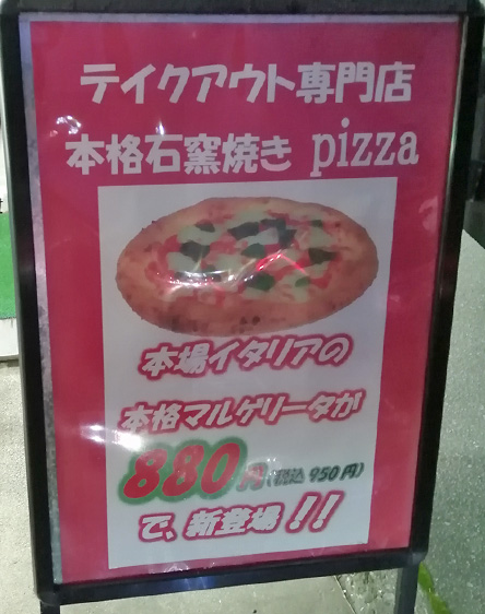 pizza338　ピザ　看板　マルゲリータ