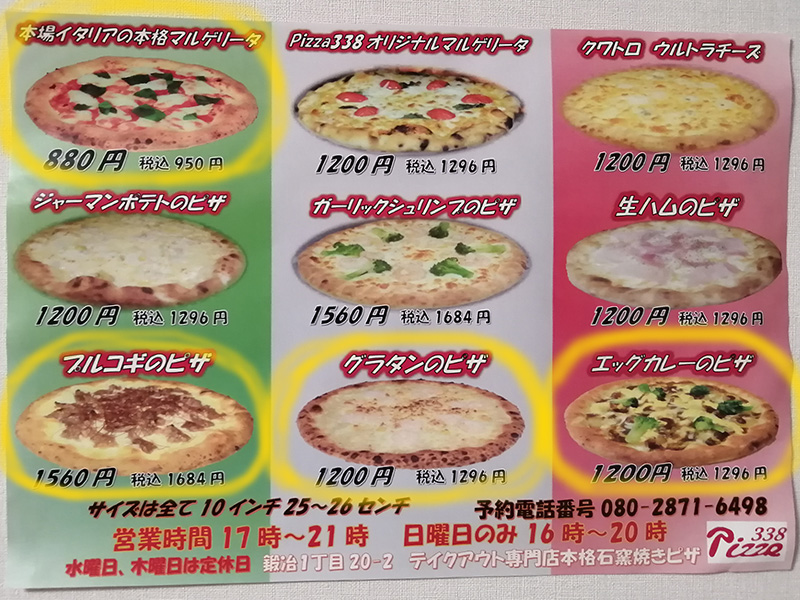 pizza338　ピザ　新メニュー
