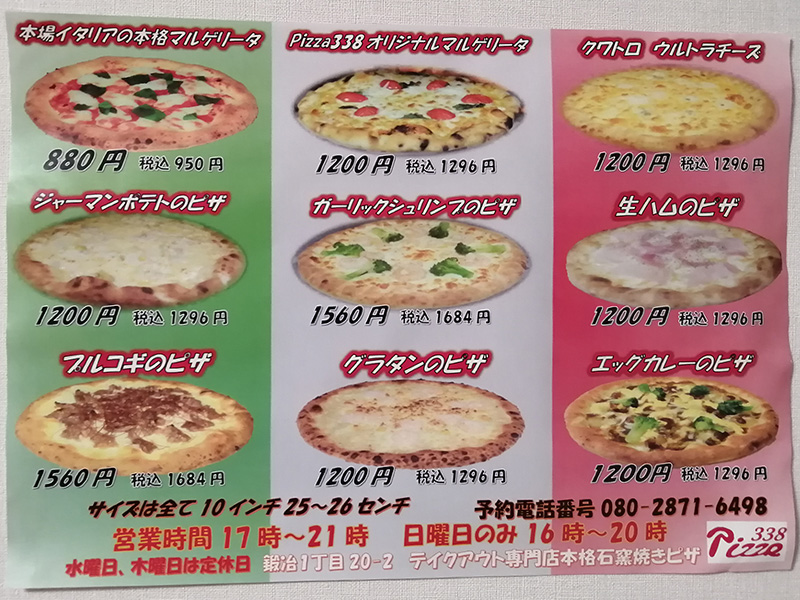 pizza338　ピザ　メニュー