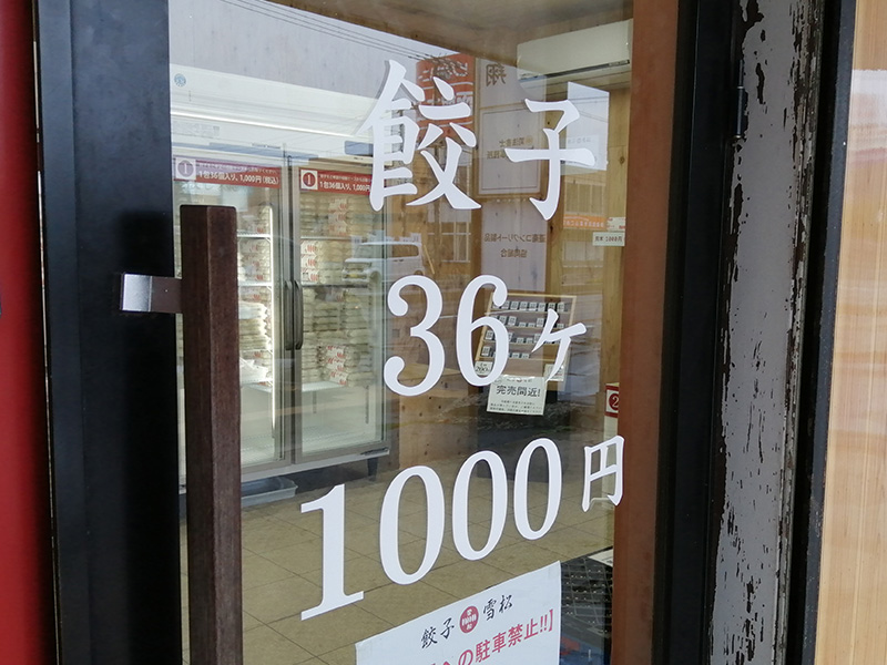 雪松　餃子　36個　1000円