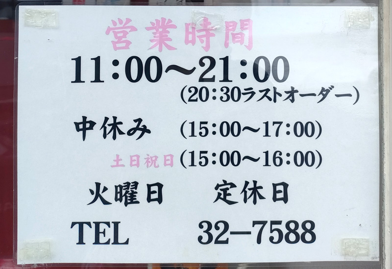 豪麺　函館　営業時間
