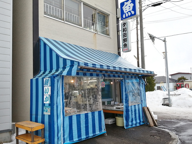 和田鮮魚店　函館　外観