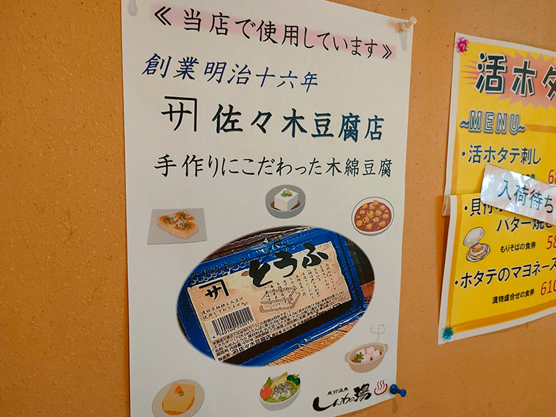 しんわの湯　秋田屋　佐々木豆腐店