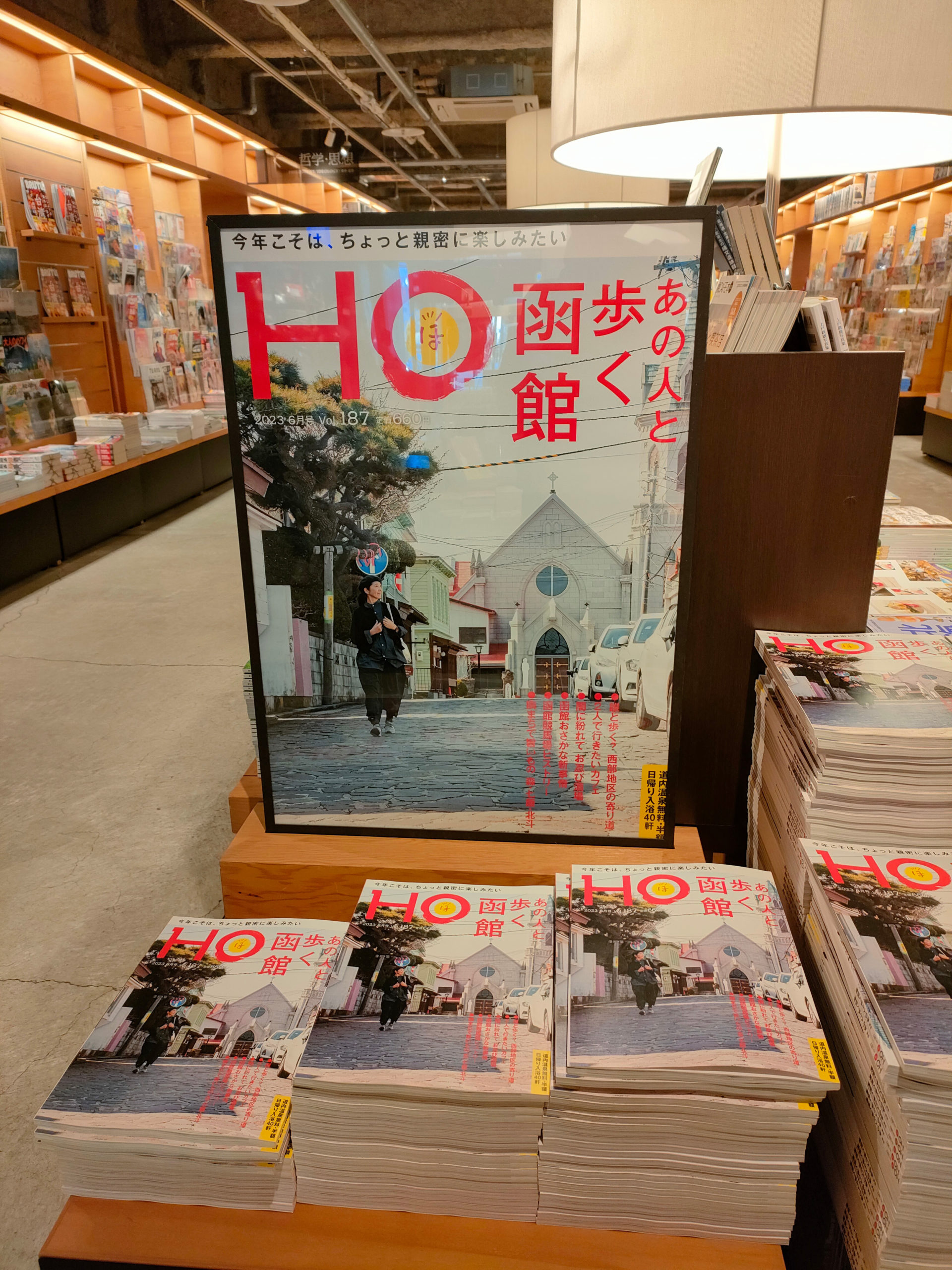 北海道情報誌 HO ほ　Vol.187　あの人と歩く函館　蔦屋書店