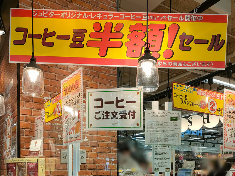 ジュピター　イオン上磯店　オープンセール　コーヒー豆半額